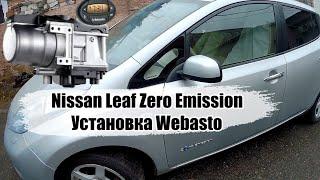 Nissan Leaf Zero Emission установка Webasto. Ниссан Лиф ставим Вебасто.