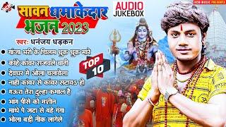 #nonstop_kawar_2023 | #dhananjay Dhadkan | Kawar Bhajan | सावन का धमाकेदार सांग | Bol Bam Songs