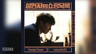 nokdu(녹두) - Orange Dream (살인자의 쇼핑목록 OST) The Killer's Shopping List OST Part 2