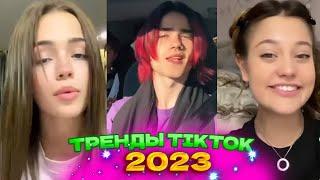  НОВЫЕ ТРЕНДЫ ТИКТОК 2023 \ ЛУЧШЕЕ ТИК ТОК 2023 \ V43 #tiktok 