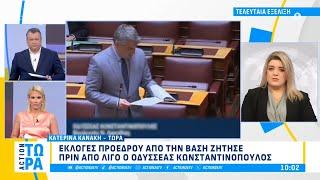 ΠΑΣΟΚ: Εκλογές προέδρου από την βάση ζήτησε ο Οδυσσέας Κωνσταντινόπουλος | ACTION Τώρα | ACTION 24