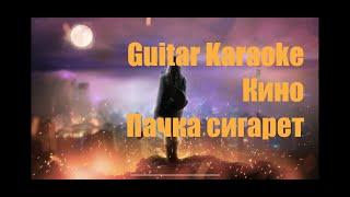 Кино и В. Цой - Пачка сигарет - Guitar Karaoke / Караоке под гитару