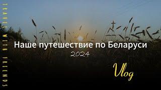 Vlog | Наше путешествие в Беларусь 2024