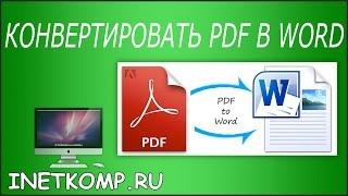 Конвертировать PDF в WORD