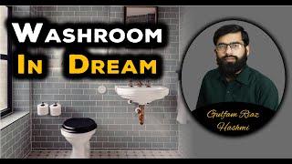 Seeing Washroom in a Dream | What is the meaning of bathroom in dream  | Gulfam|Treatment With Quran