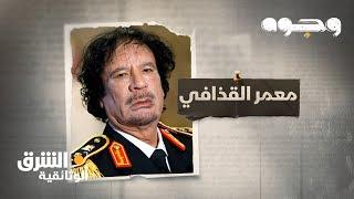 وجوه - معمر القذافي Faces: Muammar Gaddafi | الشرق الوثائقية