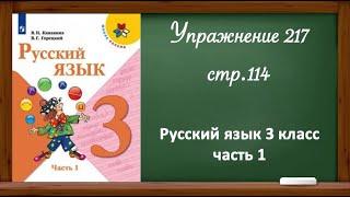 Упражнение 217, стр 114. Русский язык 3 класс, часть 1.
