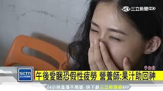 營養師宋明樺 午後想睡 建議補充 超商果汁商品