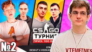 СМЕШНОЙ ТУРНИР #2 ЭВЕЛОНА ПО КС ГО 2X2 НА 100К СО СТРИМЕРАМИ | СТРОГО ДЕСАУТ СКИЛЗОР ВОДКА