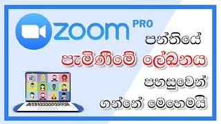 How to generate attendance reports from "zoom Pro" meetings | ZOOM පන්තියේ පැමිණීමේ ලේඛනය ලබාගමු.