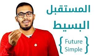 3- شرح زمن المستقبل البسيط في اللغه الانجليزيه Future Simple Tense