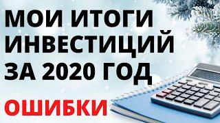 Итоги инвестиций 2020. Мой инвестиционный портфель акций. Инвестиции в акции. ИИС. ETF.