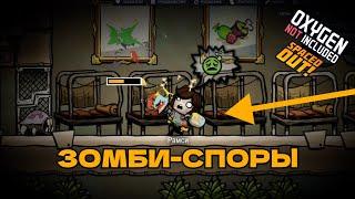 Зомби-споры выбрались на свободу | Oxygen not included Spaced out