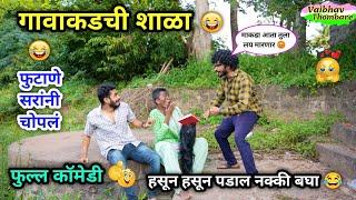 गावाकडची शाळा कॉमेडी  | Gavakadchi Shala Comedy | Marathi Funny / Comedy Video | #comedy #shala