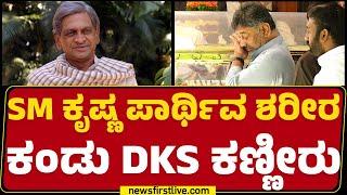 SM Krishna ಪಾರ್ಥಿವ ಶರೀರ ಕಂಡೊಡನೆ ಕಣ್ಣೀರಿಟ್ಟ DCM DK Shivakumar | SM Krishna Is No More | Newsfirst