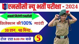 NCC New Bhaeri Model paer 2024 | NCC New Admission paper 2024 | NCC New Bharti paper 5