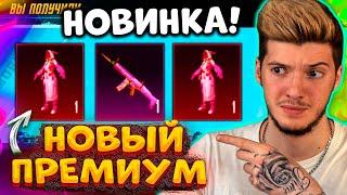 ВЫБИЛ НОВЫЙ МИФИК! ОТКРЫВАЮ НОВЫЙ ПРЕМИУМ КЕЙС В PUBG MOBILE! ОТКРЫТИЕ ПРЕМИУМ ЯЩИКА В ПУБГ МОБАЙЛ!