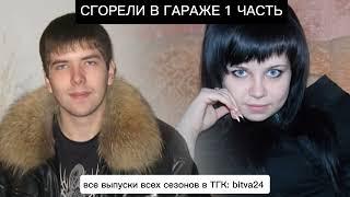 СГОРЕЛИ В ГАРАЖЕ 1 ЧАСТЬ | ЭКСТРАСЕНСЫ ВЕДУТ РАССЛЕДОВАНИЕ