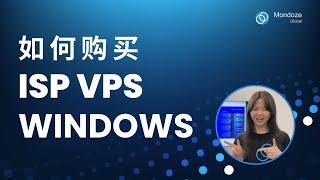 如何购买 Windows ISP VPS - Mondoze