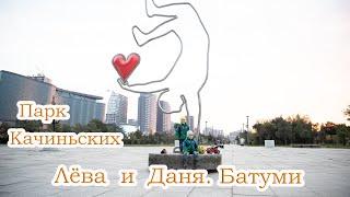 Лёва и Даня. Парк Качиньских в Батуми - ролик. Польские Песни. Hej, Sokoły