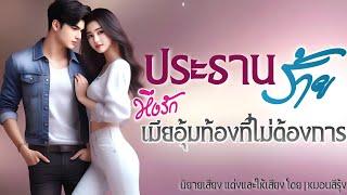 นิยายจบในตอน ประธานร้ายหึงรักเมียอุ้มท้องที่ไม่ต้องการ  | หมอนสีรุ้ง นิยายเสียง