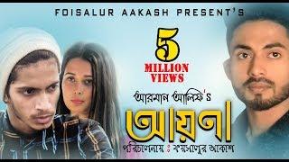 আয়না (Ayna) By Arman Alif | Bangla Song | Prottoy Heron | অপরাধী । Bangla Short Film |FoisalurAakash