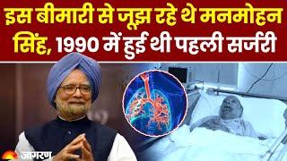 Manmohan Singh Death:  इस बीमारी से जूझ रहे थे मनमोहन सिंह, 1990 में हुई थी पहली सर्जरी| Last Rites