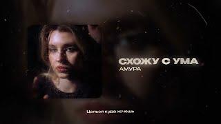 Амура - Схожу с ума ( ONLY1DNKK & DimmM1 Remix )