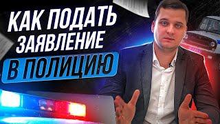 Как подать / написать заявление в полицию? Пишем заявление вместе с адвокатом! Александр Воробьев