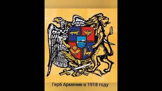 государственные символы Армении с 1918 до 1921 года.