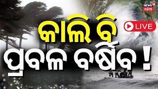 Live : କାଲି ବି ପ୍ରବଳ ବର୍ଷିବ  | Weather Update | IMD | Low Pressure Rain | Odisha Heavy Rainfall