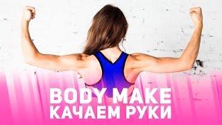 Качаем руки — Body Make [Фитнес Подруга]