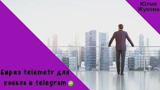 биржа telemetr для канала в telegram