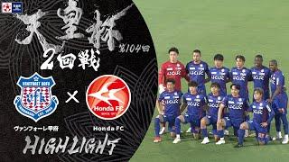 【ハイライト】第104回天皇杯 ヴァンフォーレ甲府 vs. Honda FC｜2回戦