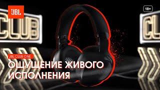 Беспроводные наушники JBL CLUB ONE