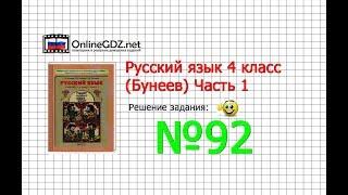 Упражнение 92 — Русский язык 4 класс (Бунеев Р.Н., Бунеева Е.В., Пронина О.В.) Часть 1