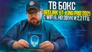 TV Box BEELINK GT-KING PRO 2021 With WIFI 6, HD Sound and 2.2 GHz processor