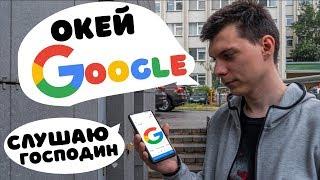  Окей Google / Как включить и настроить на любом Android