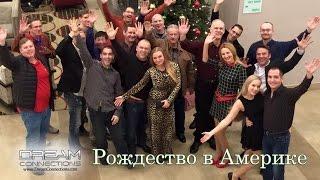 Рождество в Америке. Компания "Dream Connections" Christmas Reunion