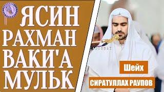 Сура - Ясин - Рахман - Ваки'а - Мулк " Сиратуллох Раупов - Yasin - Rahman - Waqi'ah Mulk