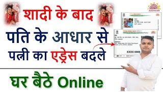 पति के आधार से पत्नी का आधार ऐड्रेस चेंज कैसे करें | how to change wife aadhar card address online