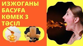 Изжоганы басуға көмек 3 тәсіл