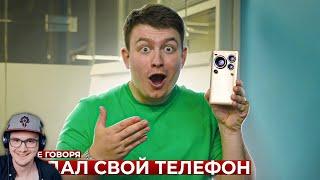 КОРОЧЕ ГОВОРЯ, СОЗДАЛ СВОЙ ТЕЛЕФОН ► OneTwo ( Ван Ту ) | Реакция