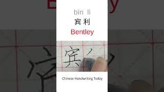 How to Write Bentley in Chinese Character | Amazing Chinese Calligraphy | Satisfying Handwriting