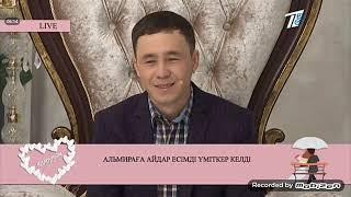 16.11.2018 | Альмираға Айдар есімді үміткер келді #Қалаулым #калаулым #Kalaulym #Kalaulymshow