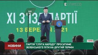 Партія Слуга народу проситиме Зеленського піти на другий термін