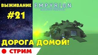 Empyrion - Galactic Survival #20. Дорога домой! Прохождение, выживание на русском