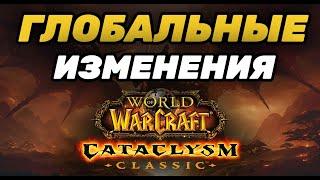 ГЛОБАЛЬНЫЕ ИЗМЕНЕНИЯ CATACLYSM | НОВЫЕ ПАНЕЛИ РЕСУРСОВ | ИЗМЕНЕНИЕ КЛАССОВ | ЧТО БУДЕТ С БАДЖАМИ