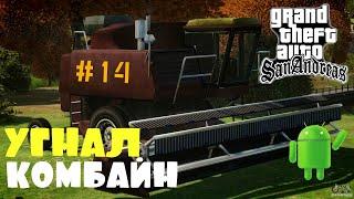 УГНАЛ КОМБАЙН | ПРОХОЖДЕНИЕ ГТА САН АНДРЕАС НА АНДРОИД | GTA SAN ANDREAS НА ANDROID | #14