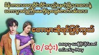 တောမှာဆိုရင်ဖြင့်ကွယ်(စ/ဆုံး)#T Channel#May#audiobook #novel #အချစ်#ရသ#အိမ်ထောင်ရေးဇာတ်လမ်းကောင်း